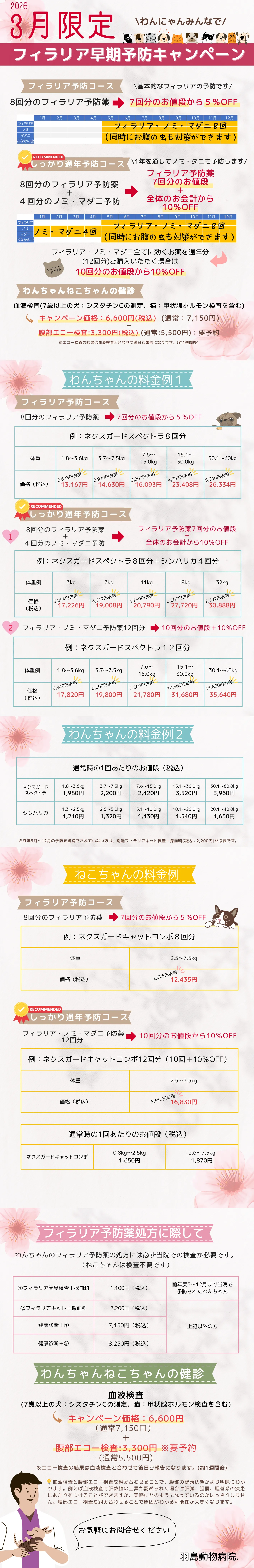フィラリア早期予防キャンペーン(2026年3月限定)